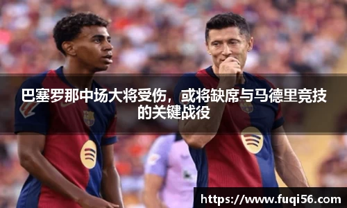 巴塞罗那中场大将受伤，或将缺席与马德里竞技的关键战役