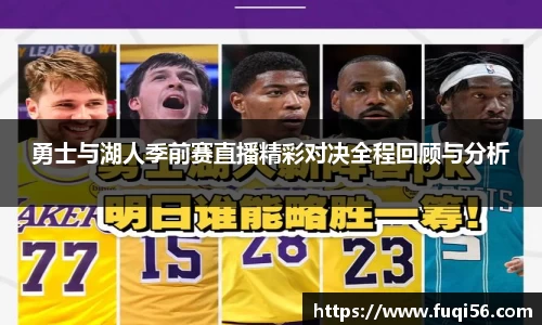 勇士与湖人季前赛直播精彩对决全程回顾与分析