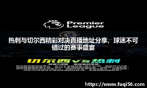 热刺与切尔西精彩对决直播地址分享，球迷不可错过的赛事盛宴