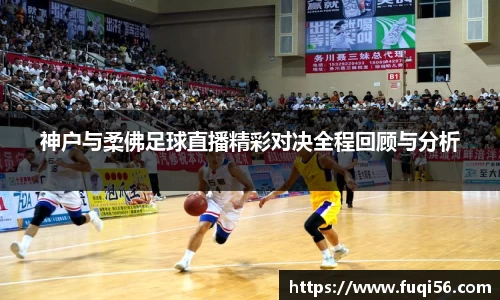 神户与柔佛足球直播精彩对决全程回顾与分析