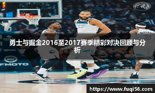 勇士与掘金2016至2017赛季精彩对决回顾与分析