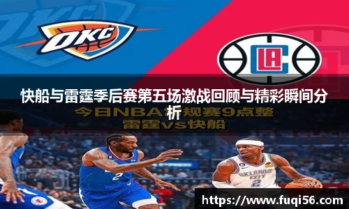 快船与雷霆季后赛第五场激战回顾与精彩瞬间分析