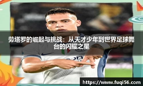 劳塔罗的崛起与挑战：从天才少年到世界足球舞台的闪耀之星