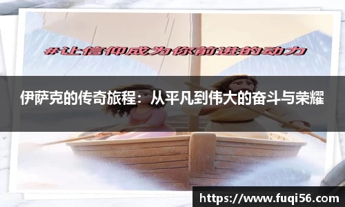 伊萨克的传奇旅程：从平凡到伟大的奋斗与荣耀