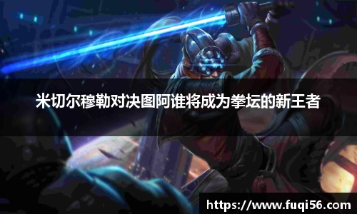 米切尔穆勒对决图阿谁将成为拳坛的新王者