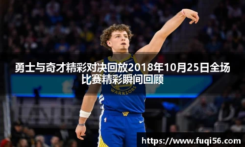 勇士与奇才精彩对决回放2018年10月25日全场比赛精彩瞬间回顾