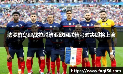 法罗群岛迎战拉脱维亚欧国联精彩对决即将上演
