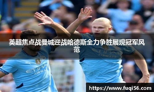 英超焦点战曼城迎战哈德斯全力争胜展现冠军风范