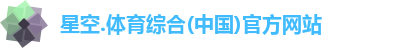 星空综合(中国)官方网站